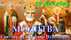 Молитва Святителю Николаю Чудотворцу о помощи в бедах и скорбях