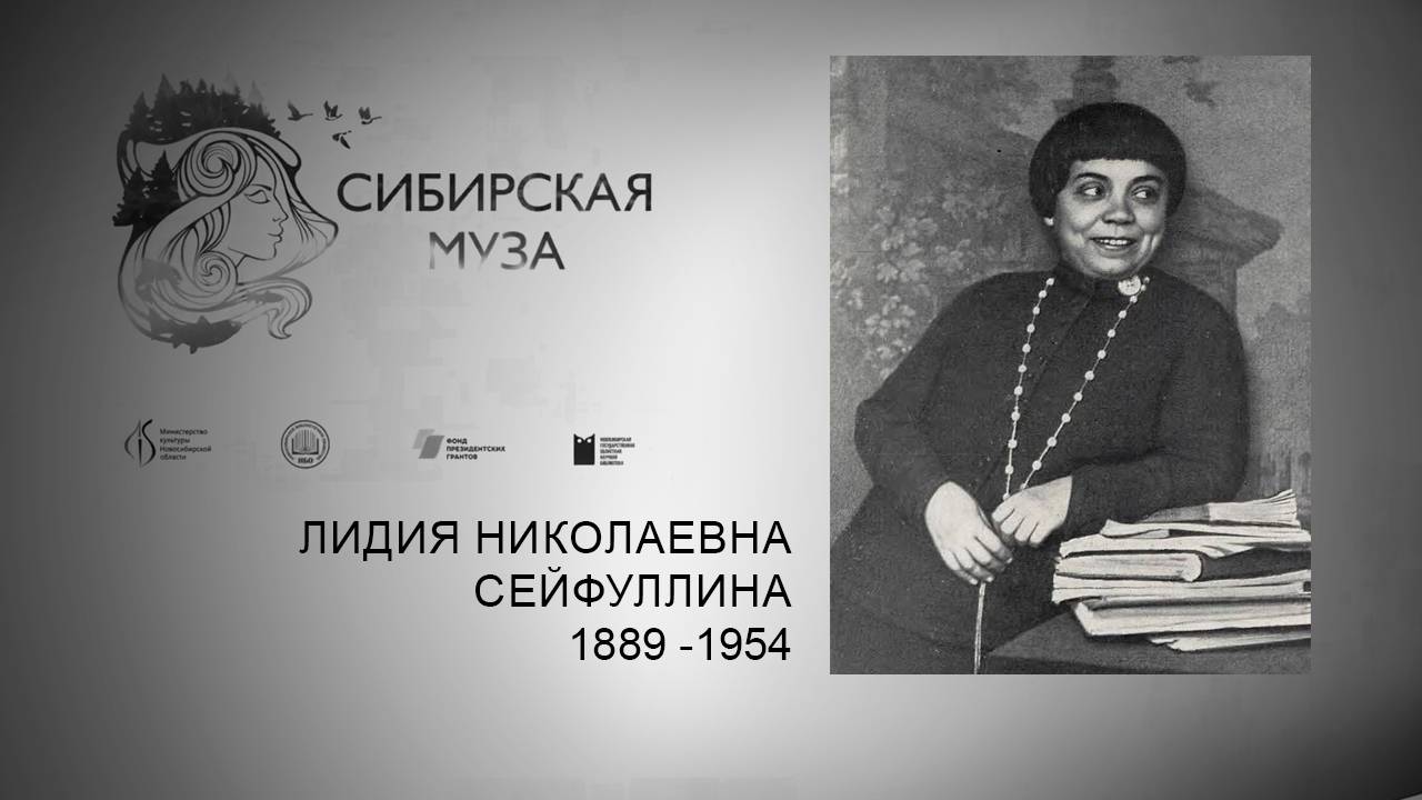 Сибирская Муза. Лидия Николаевна Сейфуллина. Выпуск 22 смотреть онлайн