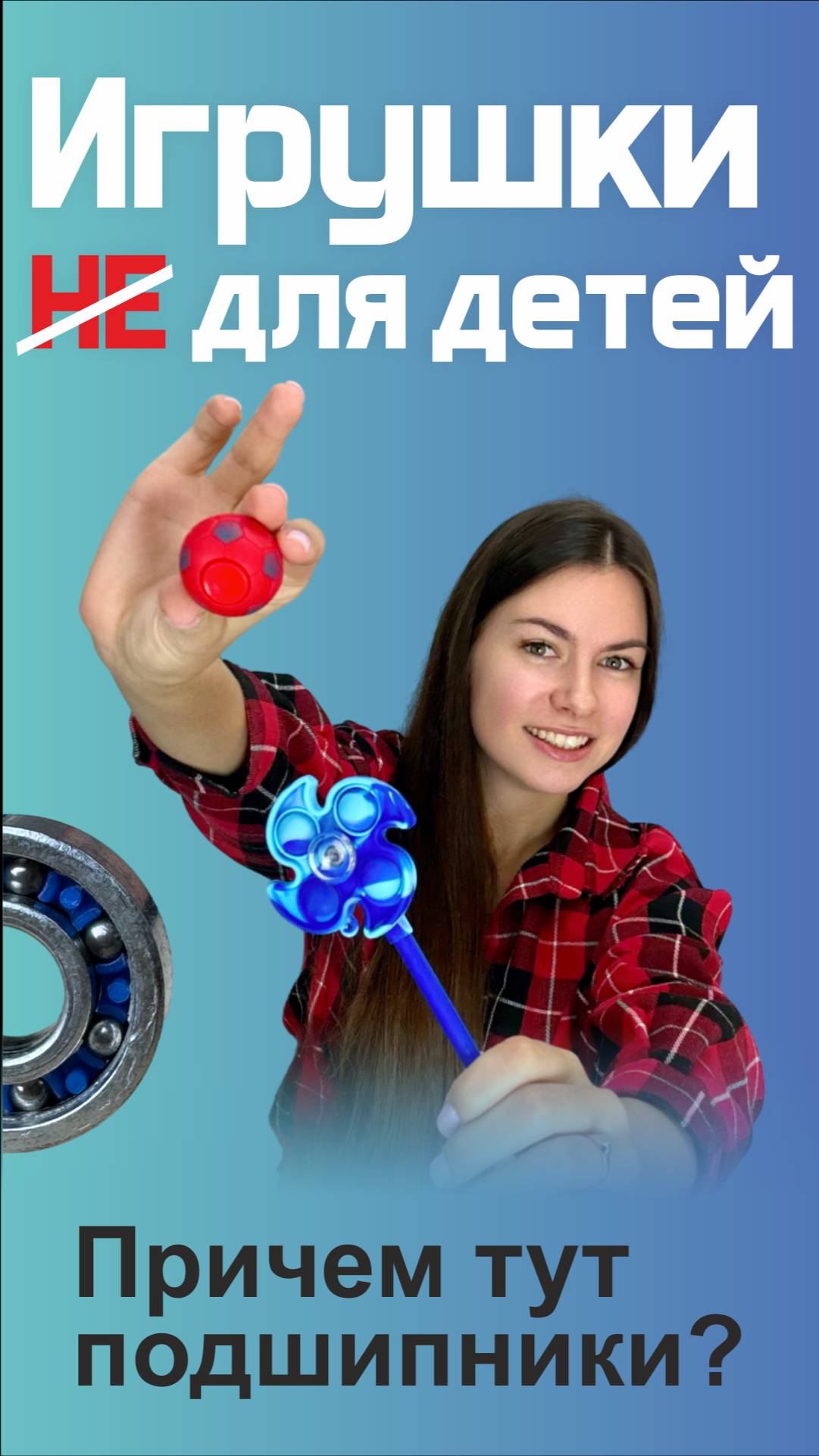 Подшипники (НЕ) для детей смотреть онлайн