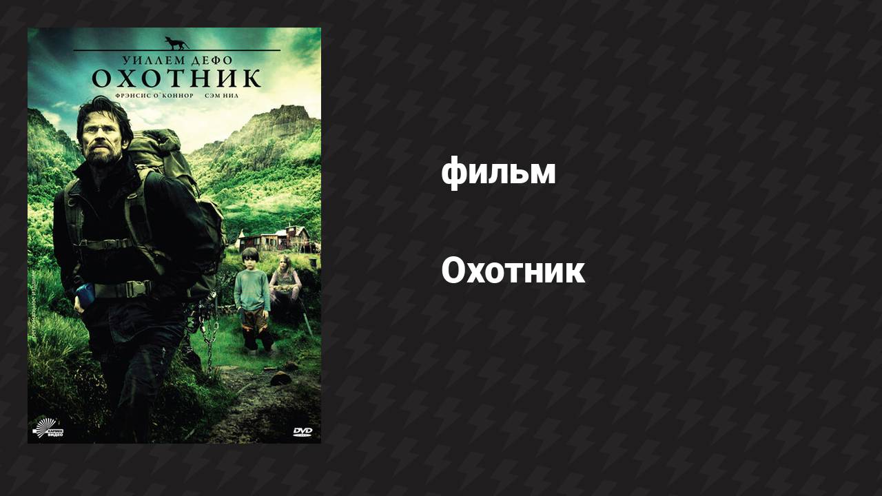 Охотник (фильм, 2011) смотреть онлайн