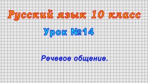 Русский язык 10 класс (Урок№14 - Речевое общение.)