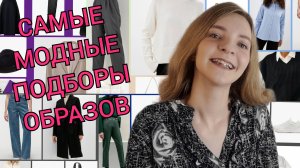 СОСТАВИЛА САМЫЕ КРАСИВЫЕ И ТРЕНДОВЫЕ ОБРАЗЫ