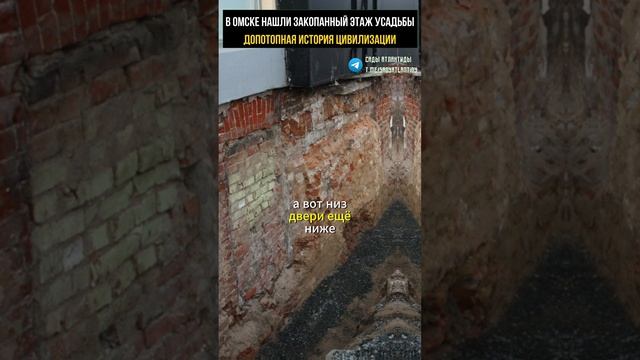 В ОМСКЕ ОТКОПАЛИ ЗАКОПАННЫЙ ЭТАЖ СТАРИННОЙ УСАДЬБЫ | ДОПОТОПНАЯ АЛЬТЕРНАТИВНАЯ ИСТОРИЯ смотреть онлайн