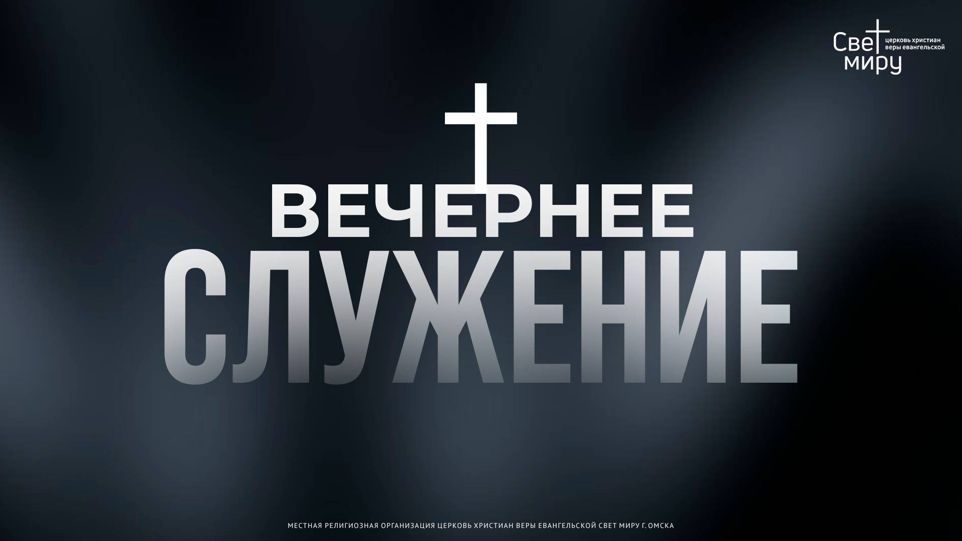 Вечернее служение 18.12.2024 смотреть онлайн