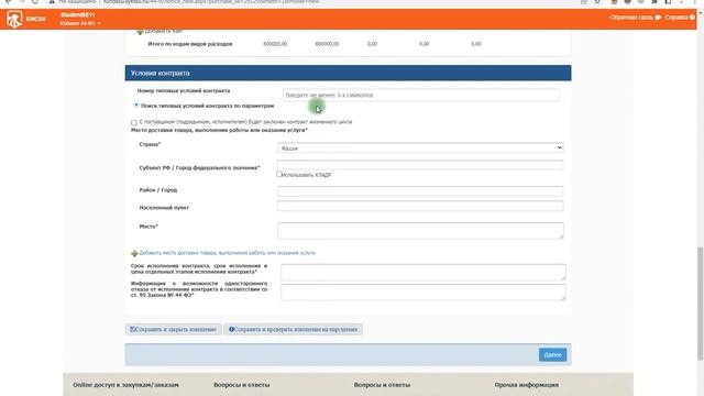 Тренажер ЕИС. Урок 3. Извещение. электроный аукцион смотреть онлайн