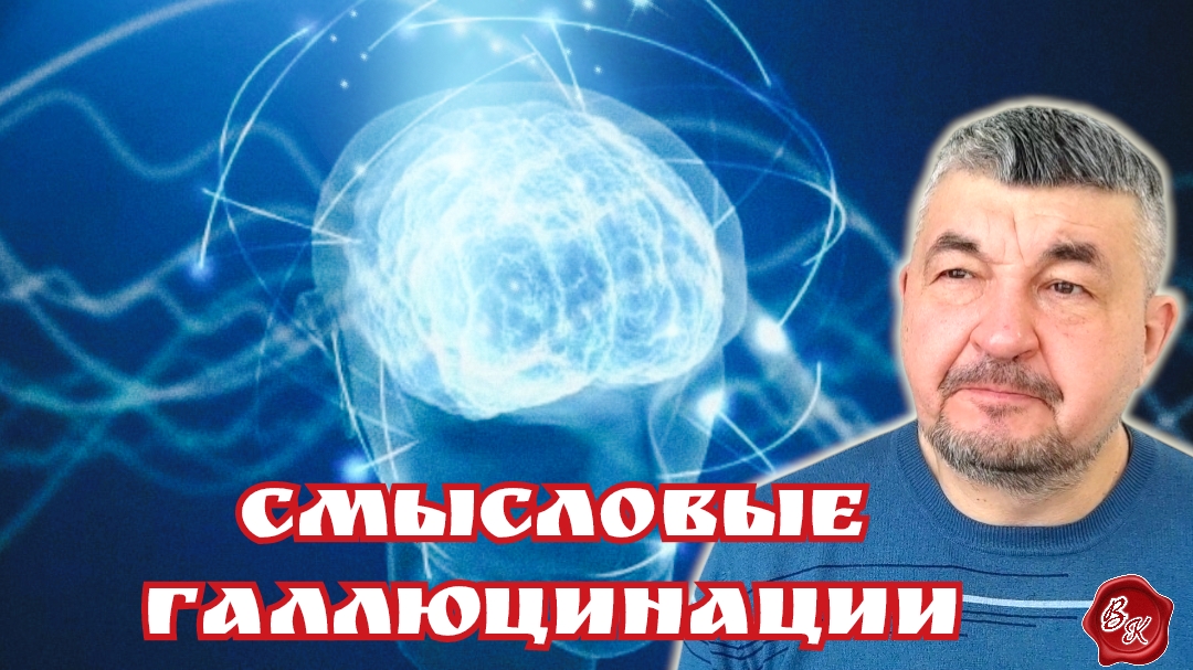 СМЫСЛОВЫЕ ГАЛЛЮЦИНАЦИИ