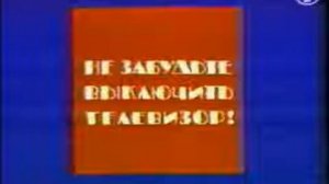 Заставка «Не забудьте выключить телевизор» (ОРТ/ОРТ 1995, 01.04.2022-н.в.)