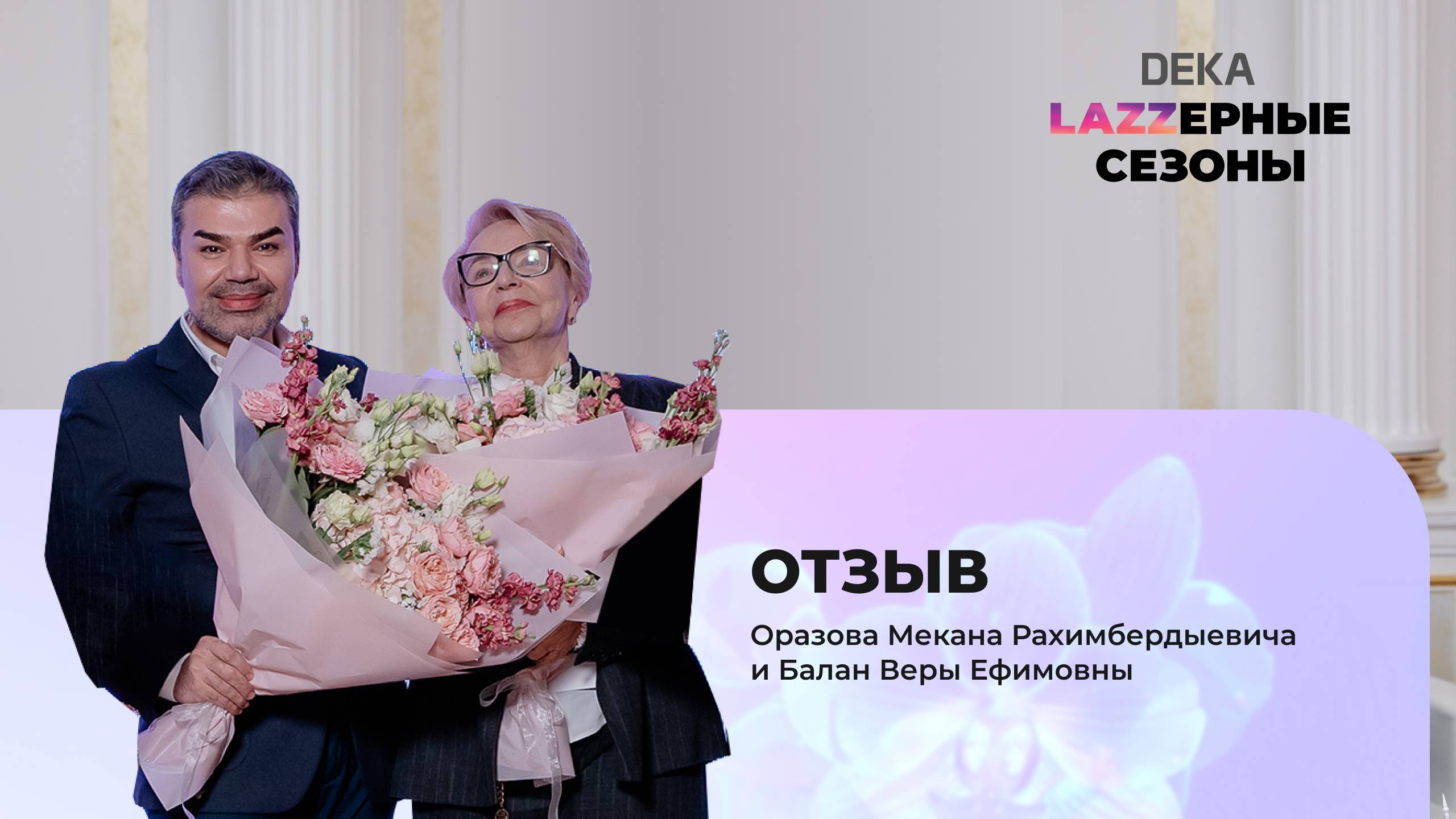 Отзыв Оразова М.Р. и Балан В.Е. | "Lazzерные сезоны: Виртуозы эстетической гинекологии" DEKA смотреть онлайн