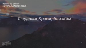 Чукотка (Поющие стихи Натальи Атамановой)