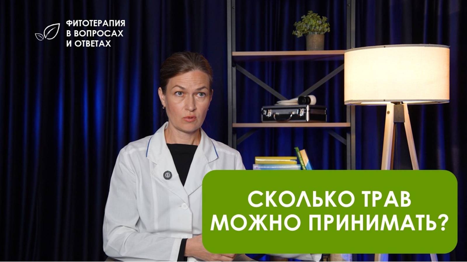 Сколько лекарственных трав можно принимать? смотреть онлайн
