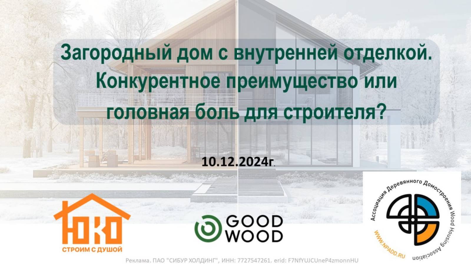 Вебинар. Загородный дом с внутренней отделкой // FORUMHOUSE смотреть онлайн