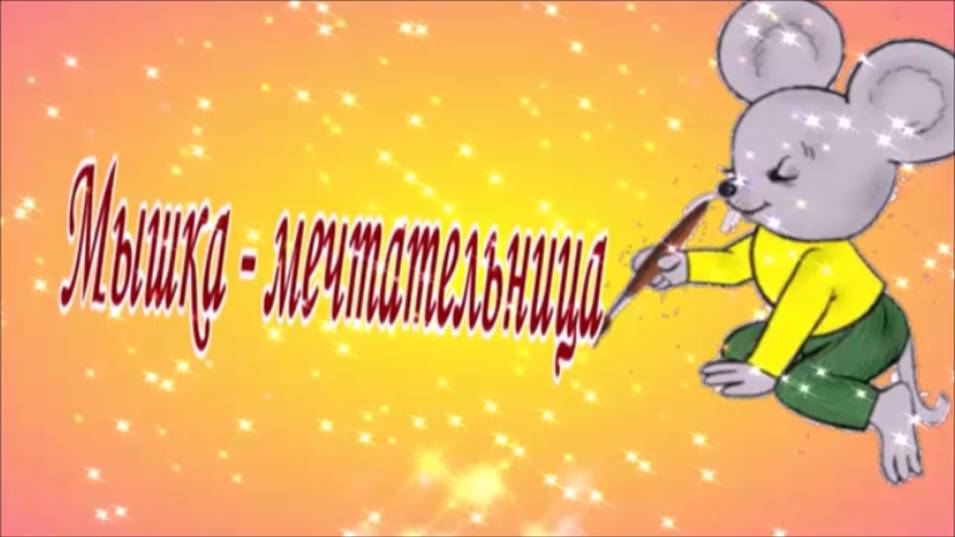МЫШКА-МЕЧТАТЕЛЬНИЦА