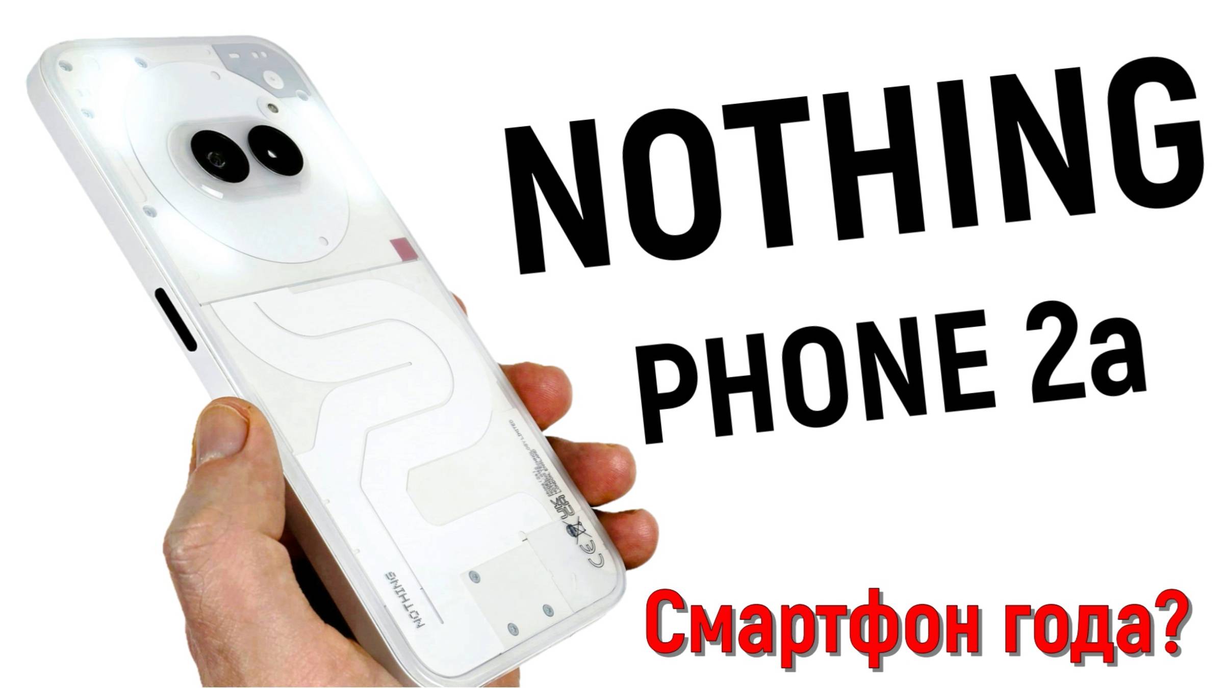 Nothing Phone 2a: самый невероятный смартфон в 2024 году! смотреть онлайн