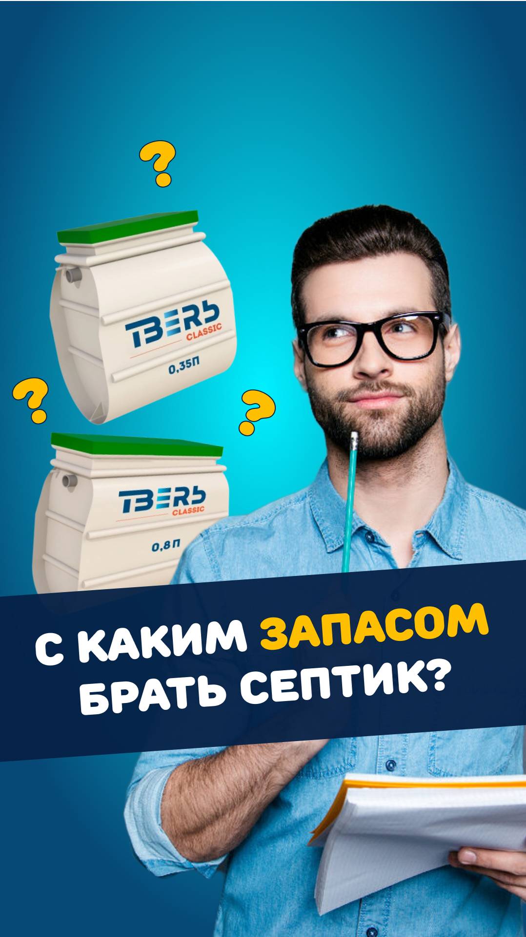 С каким запасом брать септик? #канализация #дача #септик #строительство #стройка смотреть онлайн