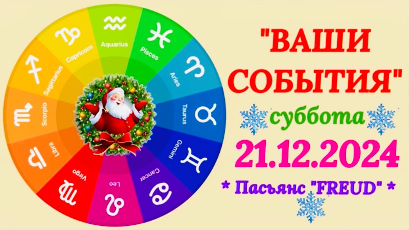 "СОБЫТИЯ на 21.12.2024 для ВСЕХ ЗНАКОВ ЗОДИАКА!!!" смотреть онлайн