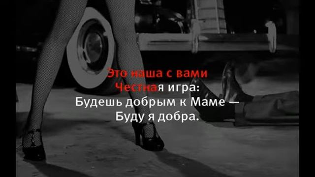 When You're Good to Mama - караоке смотреть онлайн