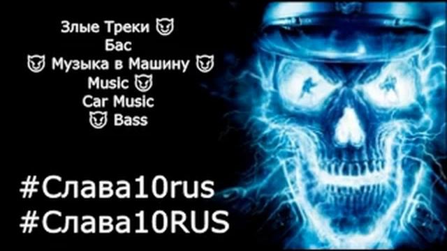 Злые Треки 😈Бас😈 Музыка в Машину 😈Music 😈 Car Music 😈Bass #Слава10rus #Слав смотреть онлайн