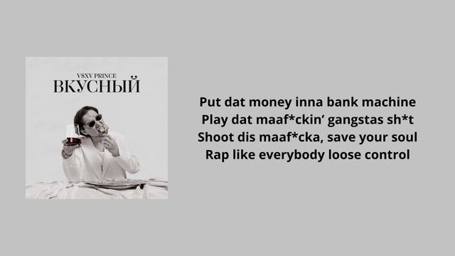 V $ X V PRINCE - Не интересно(текст) смотреть онлайн