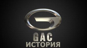 История автоконцерна GAC