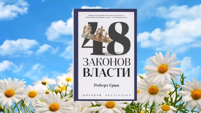 32 цитата из книги 48 законов власти Руководить иллюзиями толпы это великая власть Роберт Грин смотреть онлайн