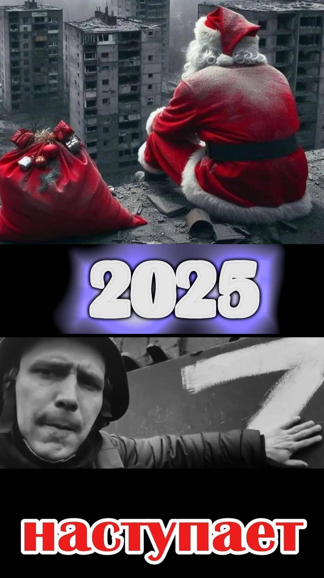 2025 Наступает