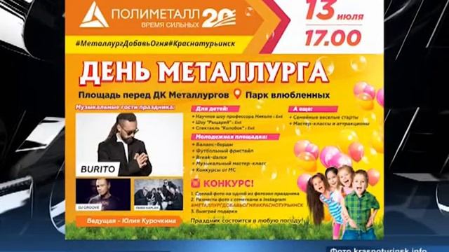 Обзор Экспресс от 9 июля 2018. Новости Краснотурьинска и Свердловской области смотреть онлайн