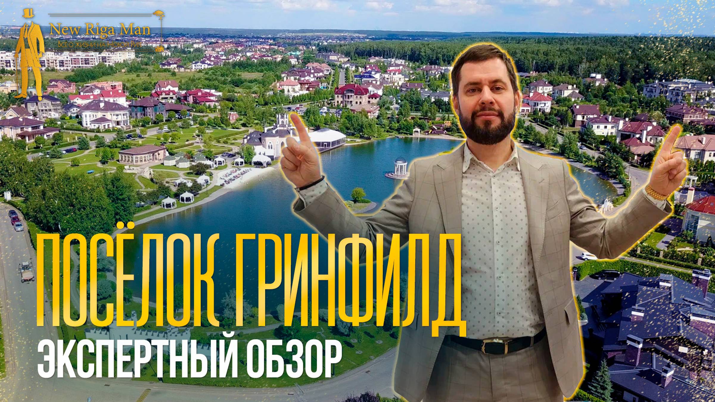 Экспертный обзор: Коттеджный поселок Гринфилд на НОВОЙ РИГЕ смотреть онлайн