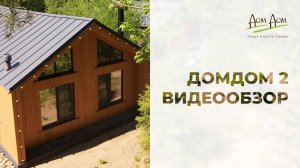 ДомДом Валдай. ДомДом 2