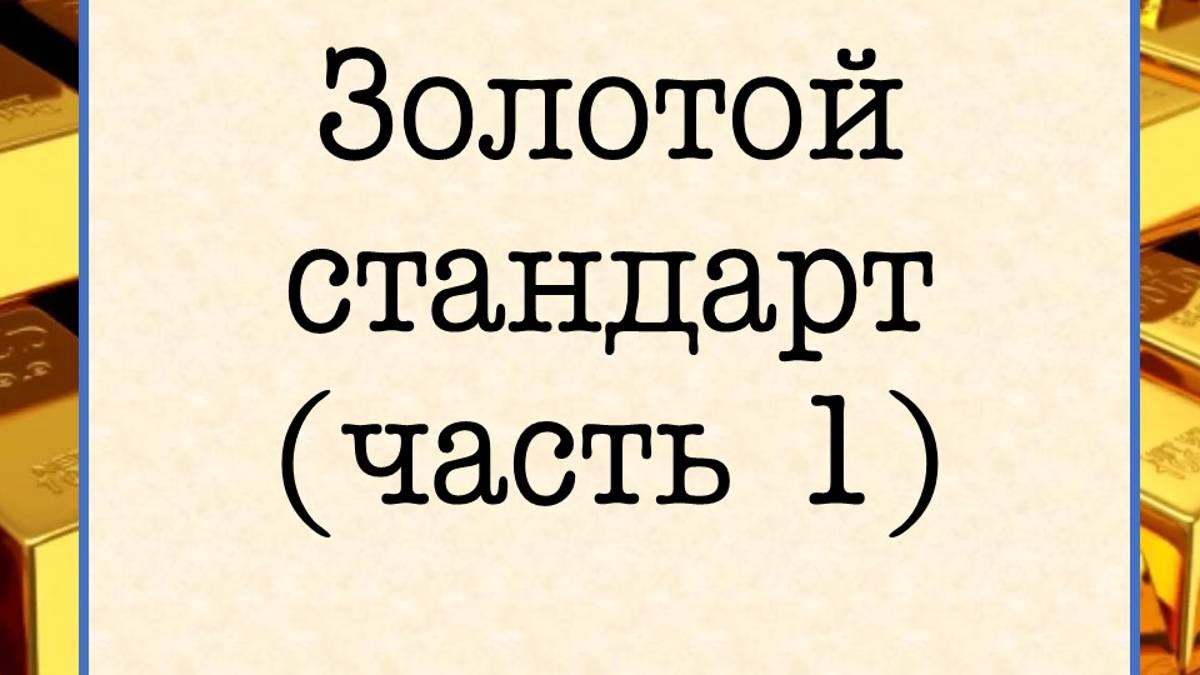 Предыстория введения золотого стандарта в России
