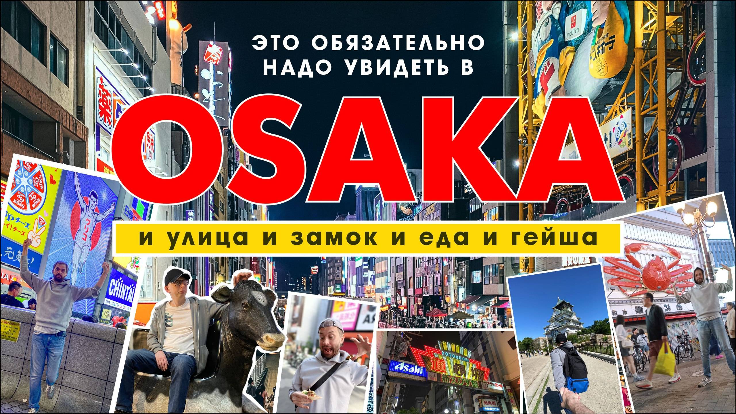 Это обязательно надо увидеть в Осаке. Япония. 2024.