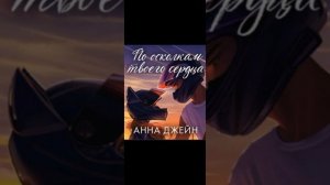 По осколкам твоего сердца!💗💗💗 43 Глава #аудиокнига #книгиэтосчастье #любовь