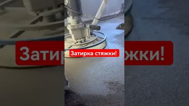 Как затереть полусухую стяжку пола? #стяжка #shorts #томск #ремонт смотреть онлайн