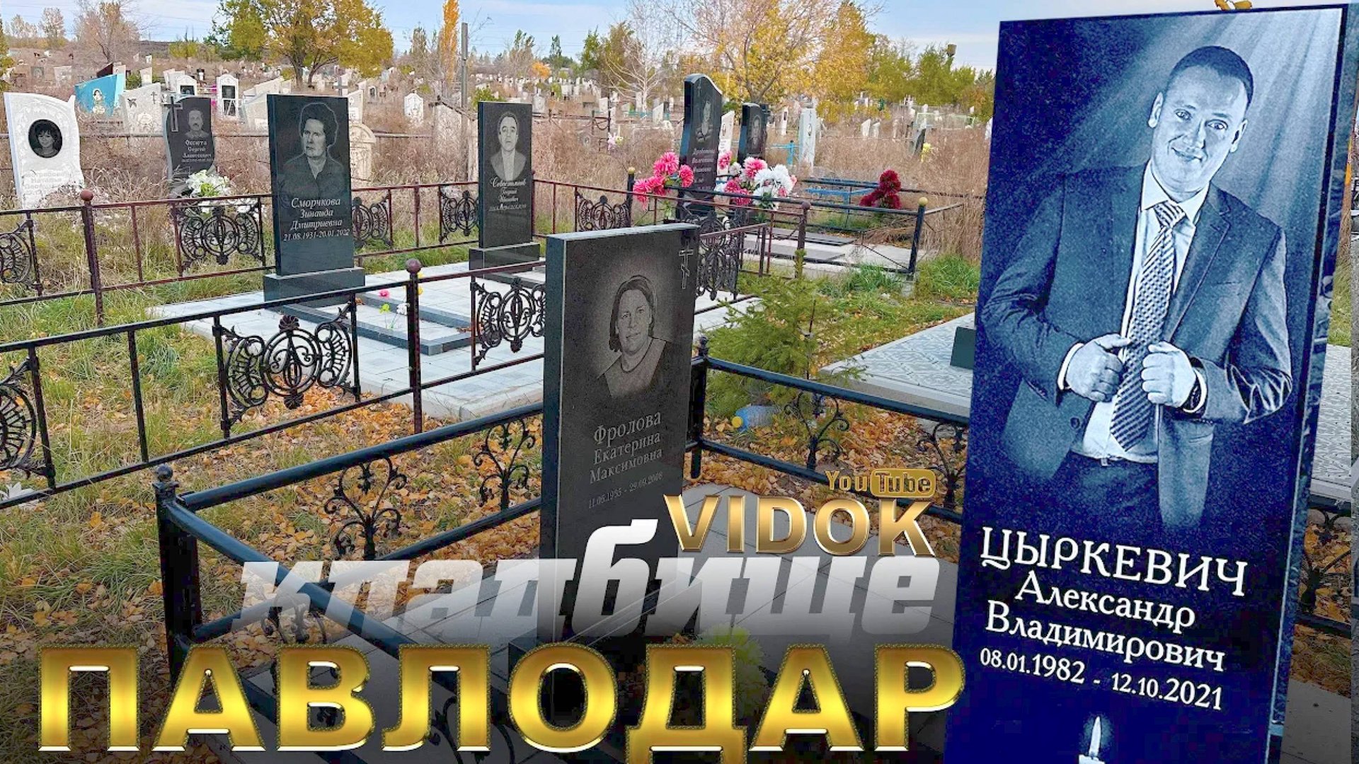 ПАВЛОДАР КЛАДБИЩЕ КАЗАХСТАН. 12.10.2024 смотреть онлайн