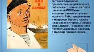 По книжному морю Виталия Коржикова