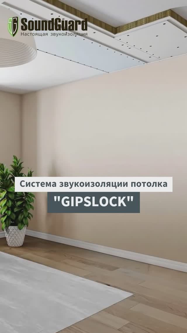 Тонкая, бескаркасная звукоизоляция потолка GIPSLOCK! SoundGuard - настоящая звукоизоляция! смотреть онлайн
