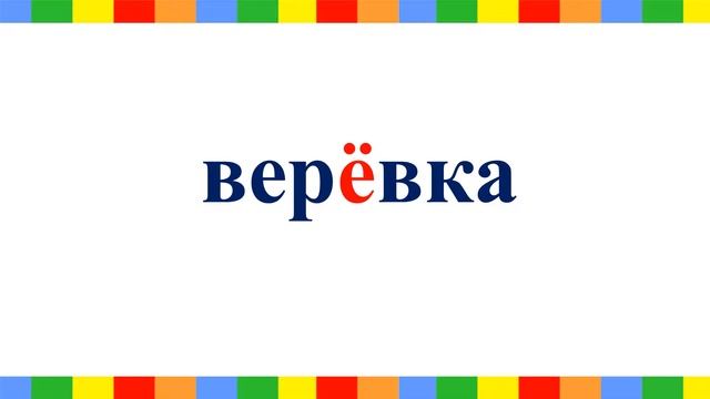 ОРФОГРАФИЧЕСКОЕ ЧТЕНИЕ 0ст 13урок смотреть онлайн