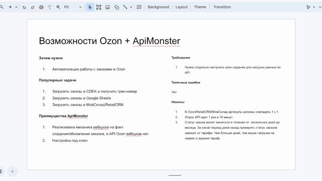 Возможности Ozon + ApiMonster