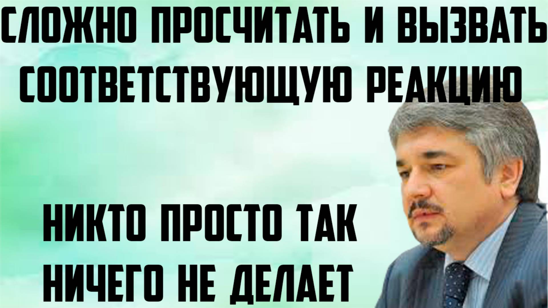 Ищенко: Просчитать и вызвать соответствующую реакцию очень сложно.Вынужденный характер этого решения смотреть онлайн