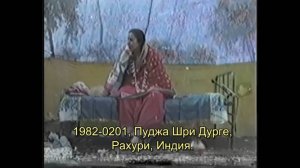 Пуджа Шри ДУРГА_1982-0201, Рахури, Индия_субтитры