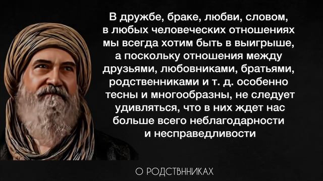 Мудрость - Отношение: Цитаты о Родственниках смотреть онлайн