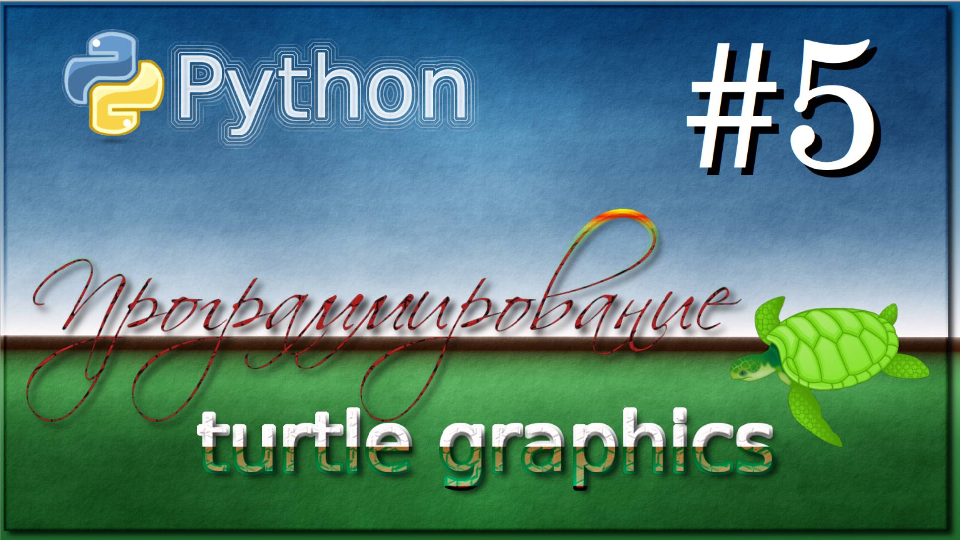 Lesson 5. Python Turtle Graphics. 6 класс смотреть онлайн