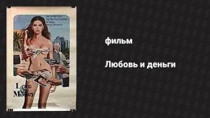 Любовь и деньги (фильм, 1981)