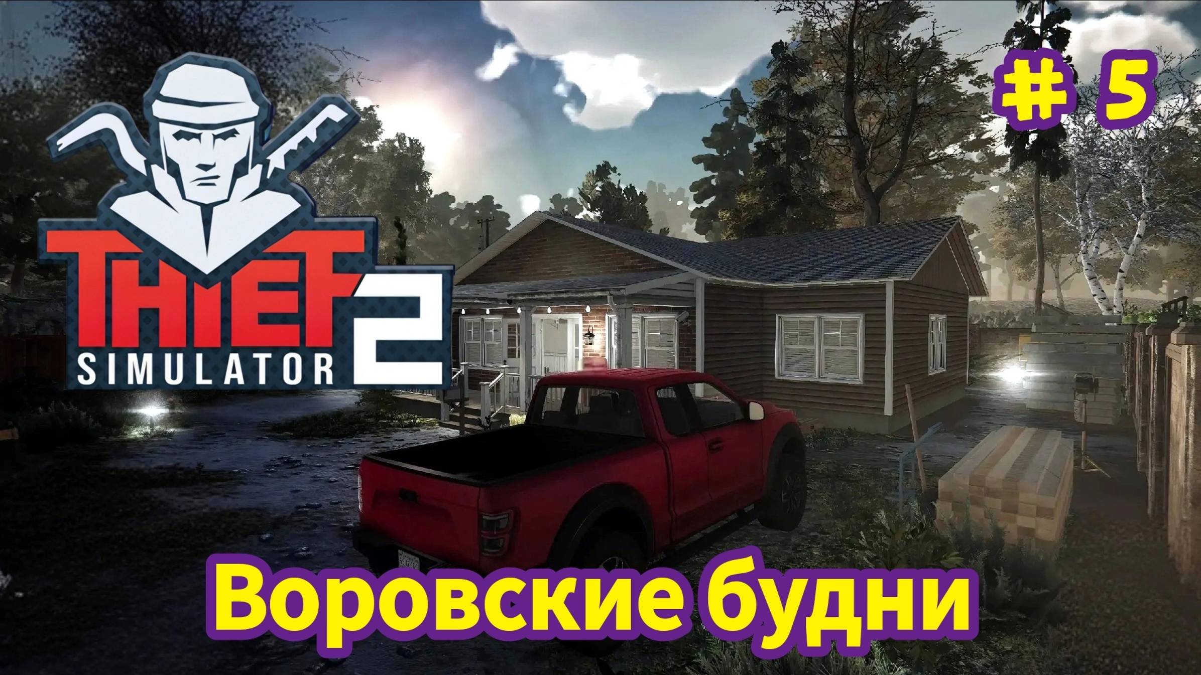 Thief Simulator 2 - Воровские будни- Совершил налëт на курорт Форестсайд|Первая карманная кража # 5 смотреть онлайн