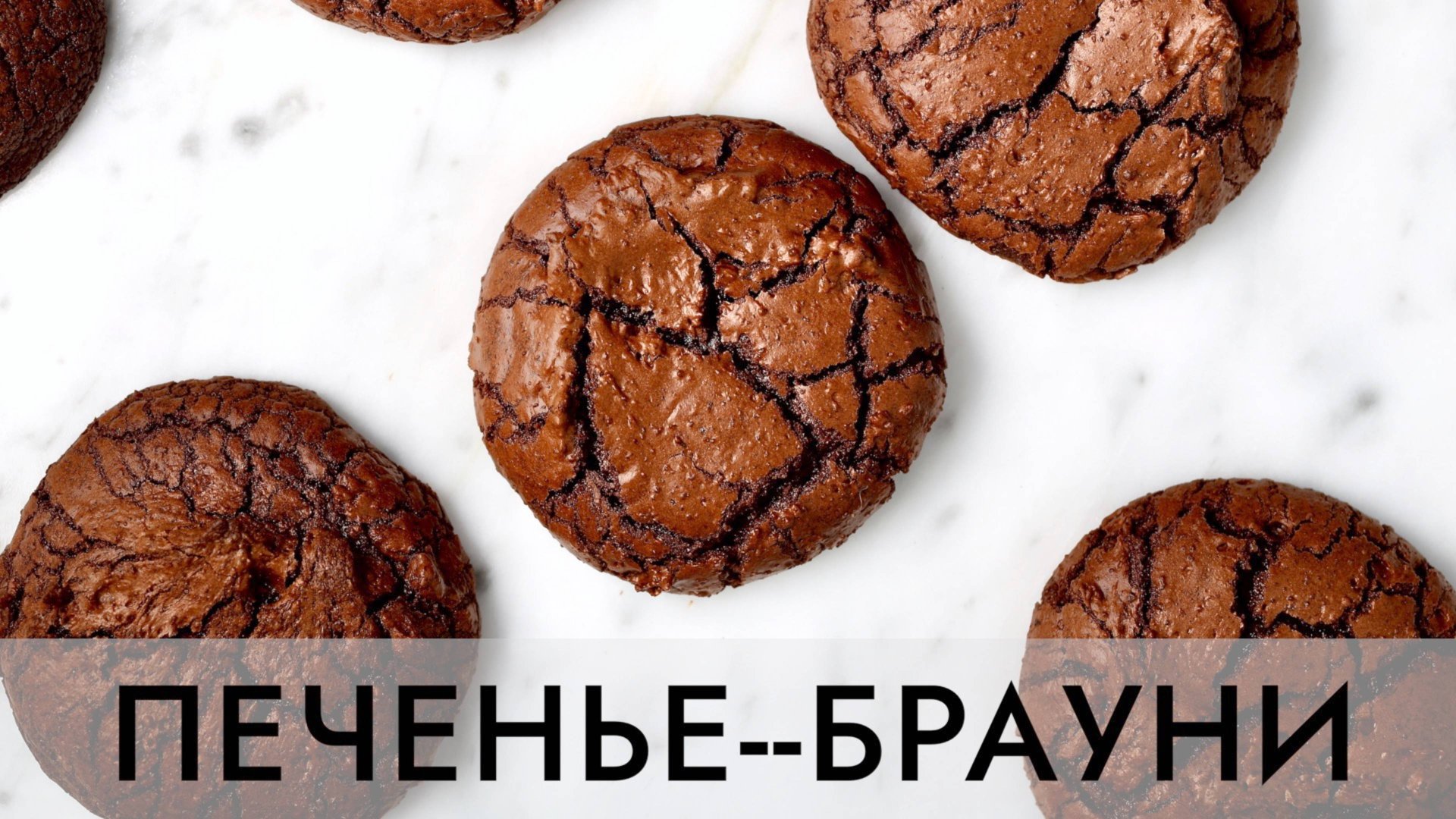 ПЕЧЕНЬЕ-БРАУНИ