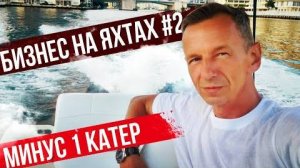 Первой Яхты больше нет. Бизнес на Яхтах.
