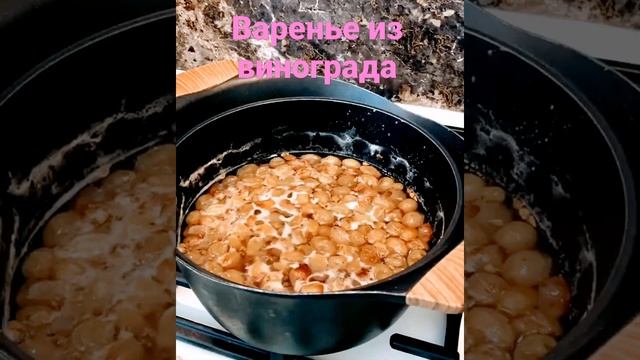 Варенье из винограда смотреть онлайн