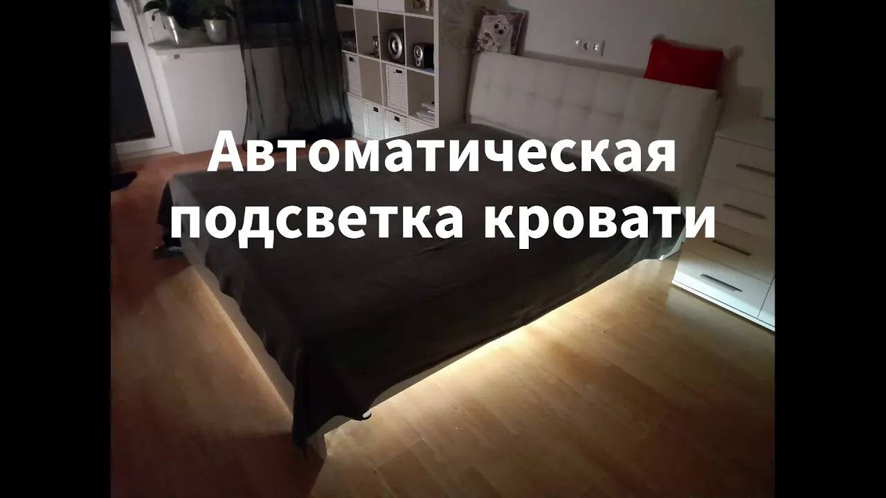 Автоматическая подсветка кровати смотреть онлайн