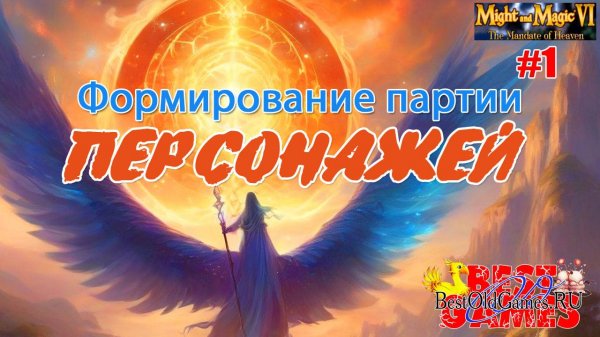 Might and Magic VI - Формирование партии персонажей