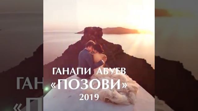 Ганапи Абуев и его прекрасная романтическая песня "Позови" смотреть онлайн