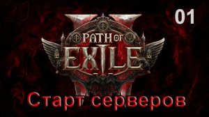 Path of Exile 2 - ХАРД МОНК - Старт серверов